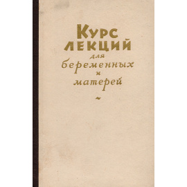 Курс лекций для беременных и матерей