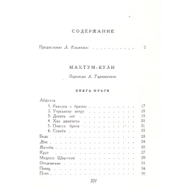 Классики туркменской поэзии. Махтум-Кули. Молла-Непес. Кемине
