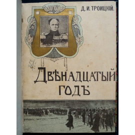 Троицкий Д.И. Двенадцатый год.