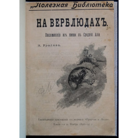 Уралов, Н. На верблюдах: Воспоминания о Сред. Азии