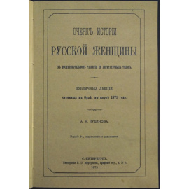 Чудинов А.Н. Очерк истории русской женщины.