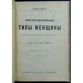 Матес П. Конституциональные типы женщины.