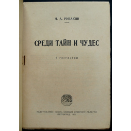 Рубакин Н.А. Среди тайн и чудес.