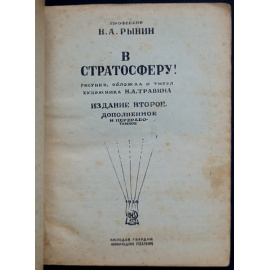 Рынин Н.А. В стратосферу!
