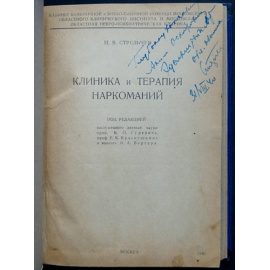 Стрельчук И.В. Клиника и терапия наркоманий.