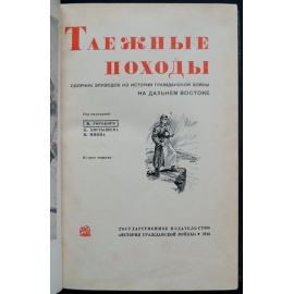 Таежные походы. Сборник эпизодов из истории гражданской войны на дальнем востоке