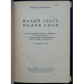 Келлерман Б. Малый Тибет, Индия, Сиам