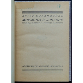 Конан-Дойль А. Мормоны в Лондоне (Этюд в багровых тонах).