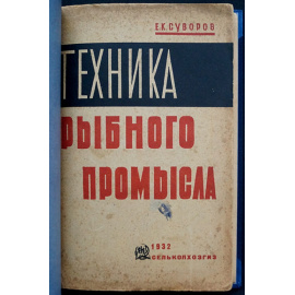 Суворов Е. К. Техника рыбного промысла.