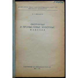 Верещагин Н.К. Охотничьи и промысловые животные Кавказа.