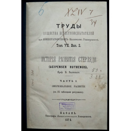 Зеленский В.В. История развития стерляди. Часть I. Эмбриональное развитие + Часть II. Постэмбриональное развитие и развитие органов