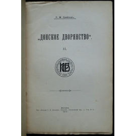 Савелов, Л.М. Донское дворянство. (Выпуск) II