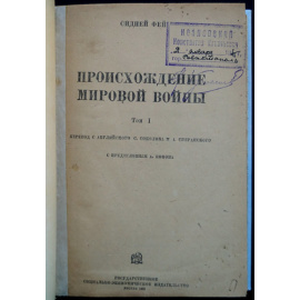 Фей Сидней. Происхождение мировой войны. В двух томах