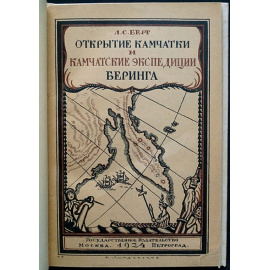Берг Л.С. Открытие Камчатки и Камчатские экспедиции Беринга.