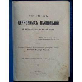 Успенский В. Сборник церковных песнопений с переводом их на русский язык.