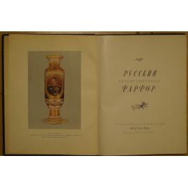 Эмме Б.Н. Русский художественный фарфор.