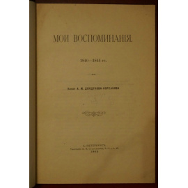 Дондуков-Корсаков А.М., кн. Мои воспоминания. 18401844 гг.