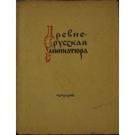 Свирин А.Н. Древнерусская миниатюра.
