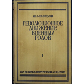 Меницкий И.А. Революционное движение военных годов (1914-1917). В 2-х томах. Том I. Первый год войны (Москва). Том II. Конец 1915 года (Москва).
