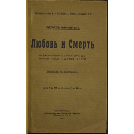 Карпентер Э. Любовь и Смерть.