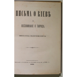 Михаил Максимович. Письма о Киеве и воспоминания о Тавриде.