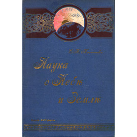 Наука о Небе и Земле