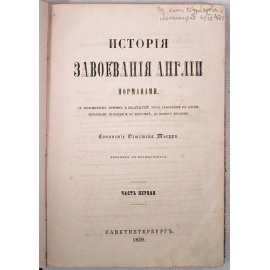 История завоевания Англии норманами. В двух частях