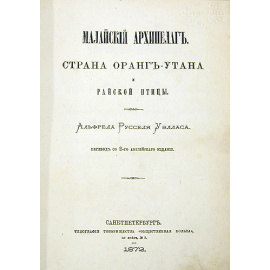 Малайский архипелаг. Страна орангутана и райской птицы