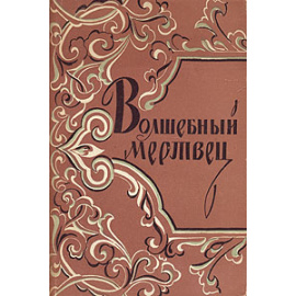 Волшебный мертвец