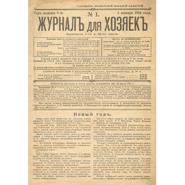 Журнал для хозяек (комплект из 23 журналов)