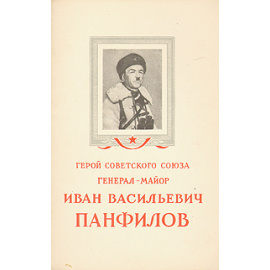 Герой Советского Союза генерал-майор Иван Васильевич Панфилов