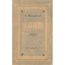 А. С. Пушкин. 1799-1837. Очерк жизни и творчества