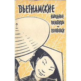 Вьетнамские народные пословицы и поговорки