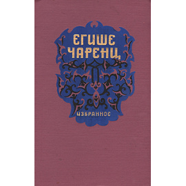 Егише Чаренц. Избранное