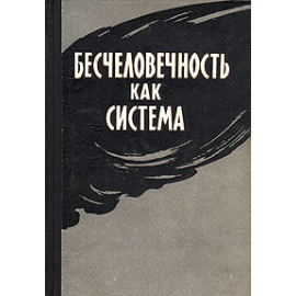 Бесчеловечность как система