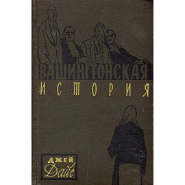 Вашингтонская история