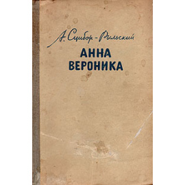 Анна Вероника