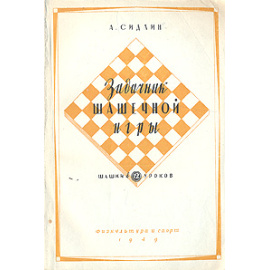 Задачник шашечной игры. Шашки в 12 уроков
