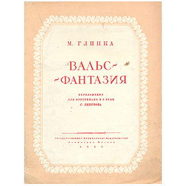 Вальс-фантазия