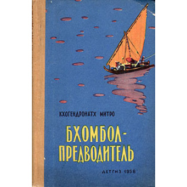 Бхомбол-предводитель