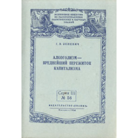 Алкоголизм - вреднейший пережиток капитализма