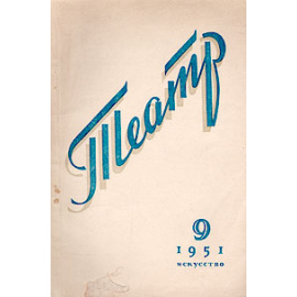 Журнал "Театр".  № 9, 1951