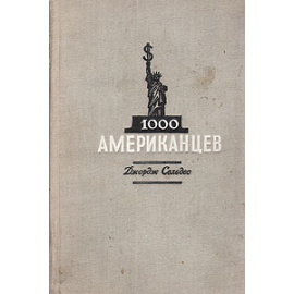 1000 американцев