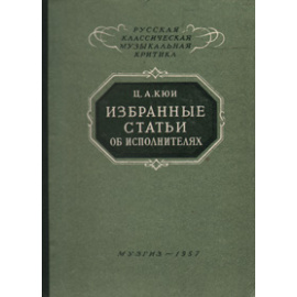 Избранные статьи об исполнителях