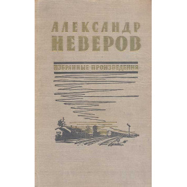 Александр Неверов. Избранные произведения