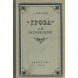 Гроза А. Н. Островского