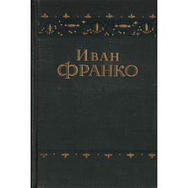 Иван Франко. Повести и рассказы