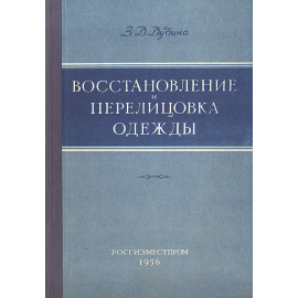 Восстановление и перелицовка одежды