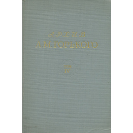 Архив А. М. Горького. Том 4. Письма к К. П. Пятницкому