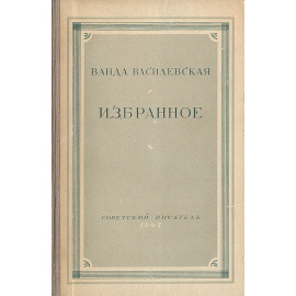 Ванда Василевская. Избранное